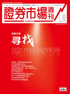 cover image of 寻找隐形冠军 证券市场红周刊2019年18期